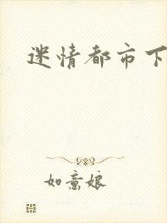 迷情都市下载