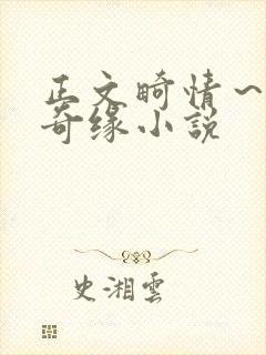 正文畸情～内裤奇缘小说