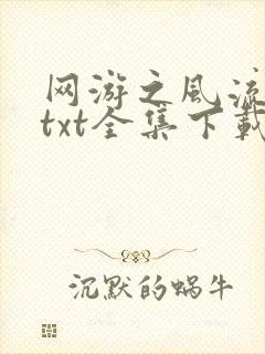网游之风流骑士txt全集下载