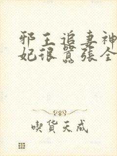 邪王追妻神医狂妃很嚣张全文免费