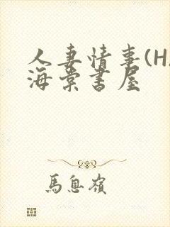 人妻情事(H)海棠书屋