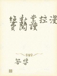 绝对掌控漫画免费阅读封面