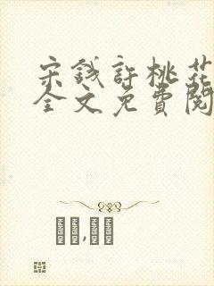 宋钱许桃花小说全文免费阅读