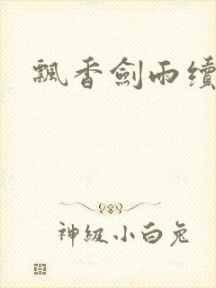 飘香剑雨续