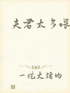 夫君太多喂不饱