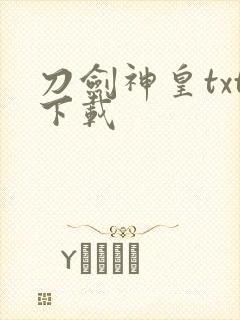 刀剑神皇txt下载