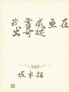 我靠咸鱼在虐文出奇迹