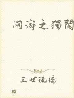 网游之独闯天涯