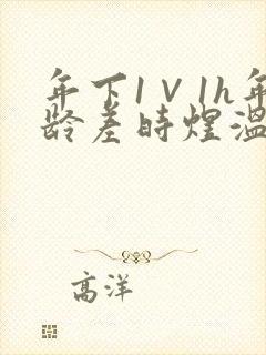 年下1∨1h年龄差时煜温禾