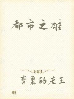 都市之雄