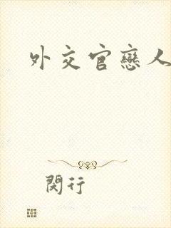 外交官恋人小说