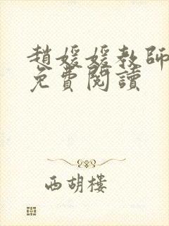 赵媛媛教师全文免费阅读