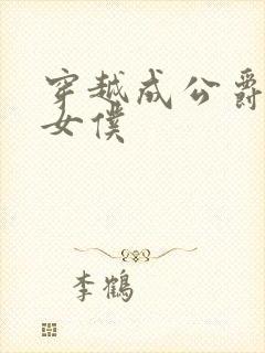 穿越成公爵家的女仆