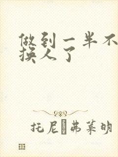 做到一半不知道换人了