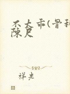 不太乖(骨科)陈尺