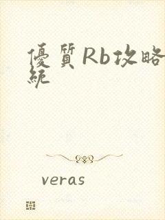 优质Rb攻略系统