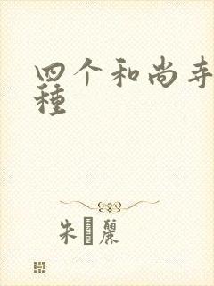 四个和尚寺庙接种封面