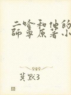 二哈和他的白猫师尊原著小说未删减版