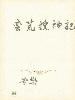 蛮荒搜神记