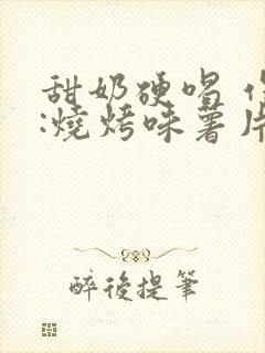 甜奶硬喝 作者:烧烤味薯片 类别封面