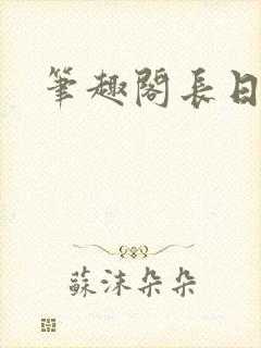 笔趣阁长日光阴封面