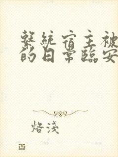 系统宿主被浇灌的日常临安免费