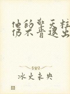 他的擎天柱巨龙仍不肯退出