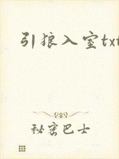 引狼入室txt