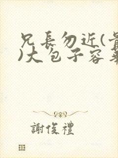 兄长勿近(骨科)大包子容华