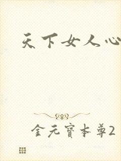 天下女人心87