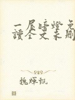 一屋暗灯免费阅读全文未删减封面