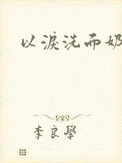 以泪洗面奶