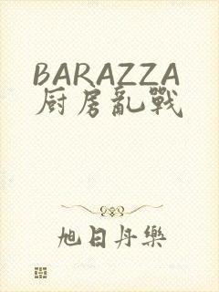 BARAZZA厨房乱战