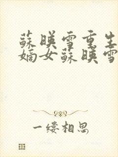 苏映雪重生侯府嫡女苏映雪苏雨柔封面