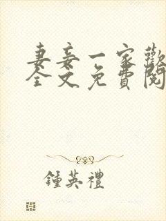 妻妾一家欢小说全文免费阅读