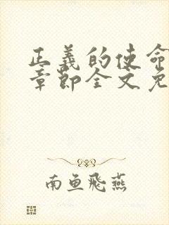 正义的使命最新章节全文免费阅读封面