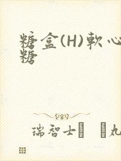 糖盒(H)软心糖封面