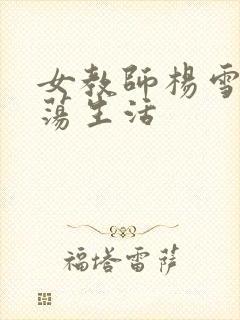 女教师杨雪的性荡生活