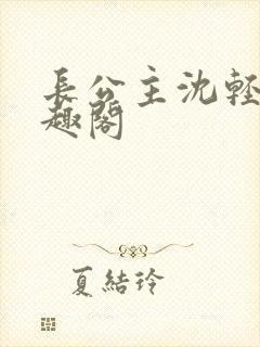 长公主沈轻舟笔趣阁