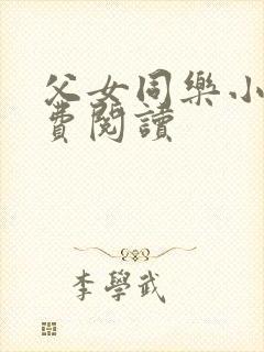 父女同乐小说免费阅读封面