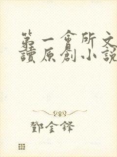 第一会所文学阅读原创小说