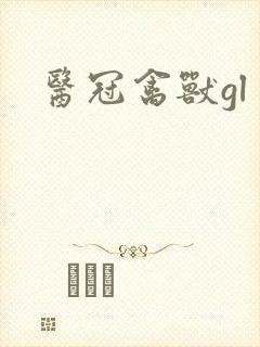 医冠禽兽gl封面