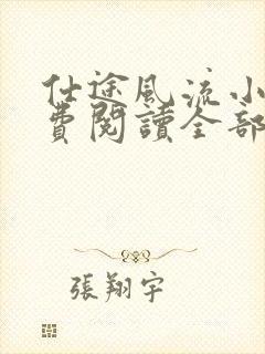 仕途风流小说免费阅读全部章节