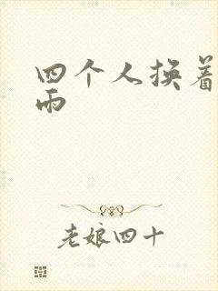 四个人换着玩春雨