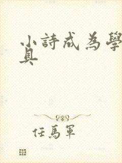 小诗成为学校教具