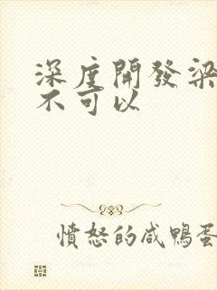 深度开发梁医生不可以