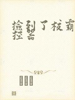 捡到了校霸的遥控器