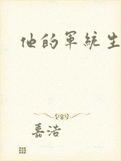 他的军统生涯