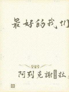 最好的我们番外