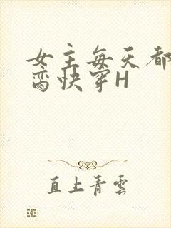 女主每天都在求脔快穿H
